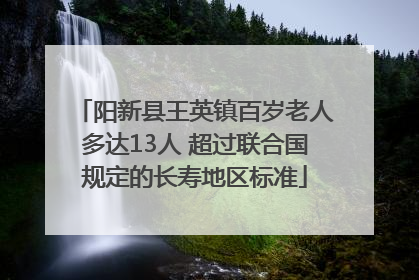 阳新县王英镇百岁老人多达13人 超过联合国规定的长寿地区标准