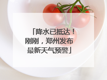 降水已抵达！刚刚，郑州发布最新天气预警