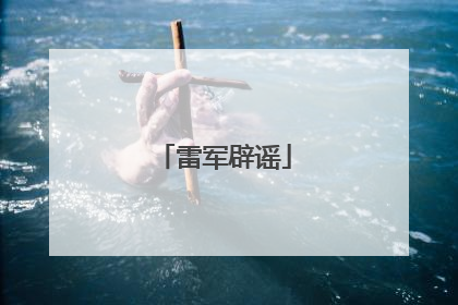 雷军辟谣