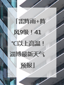 雷阵雨+阵风9级！41℃以上高温！淄博最新天气预报