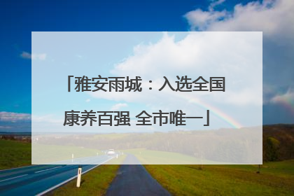雅安雨城：入选全国康养百强 全市唯一