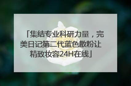 集结专业科研力量，完美日记第二代蓝色散粉让精致妆容24H在线