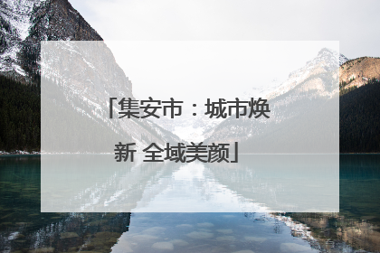 集安市：城市焕新 全域美颜