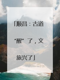顺昌：古道“醒”了，文旅兴了