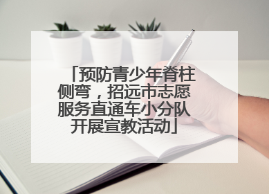 预防青少年脊柱侧弯，招远市志愿服务直通车小分队开展宣教活动