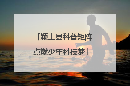 颍上县科普矩阵点燃少年科技梦