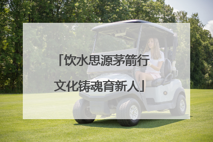 饮水思源茅箭行 文化铸魂育新人