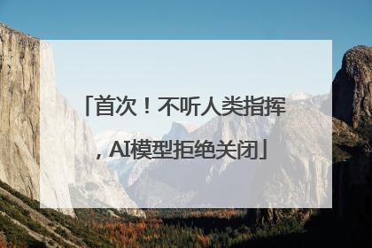 首次！不听人类指挥，AI模型拒绝关闭