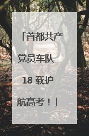 首都共产党员车队 18 载护航高考！