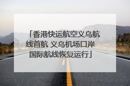 香港快运航空义乌航线首航 义乌机场口岸国际航线恢复运行