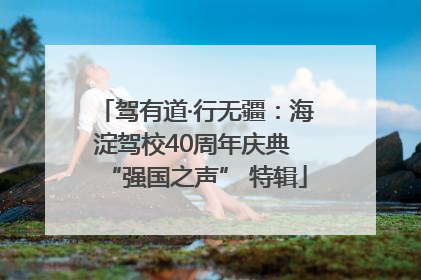 驾有道·行无疆：海淀驾校40周年庆典 “强国之声” 特辑