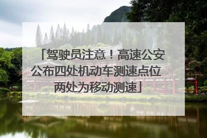驾驶员注意！高速公安公布四处机动车测速点位 两处为移动测速