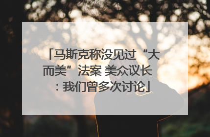 马斯克称没见过“大而美”法案 美众议长：我们曾多次讨论