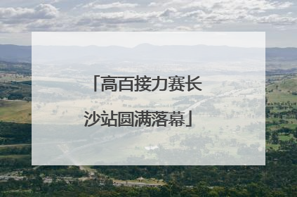 高百接力赛长沙站圆满落幕