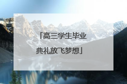高三学生毕业典礼放飞梦想