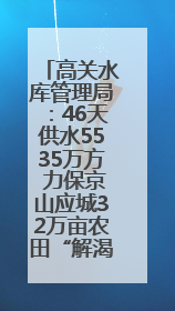 高关水库管理局：46天供水5535万方 力保京山应城32万亩农田“解渴”
