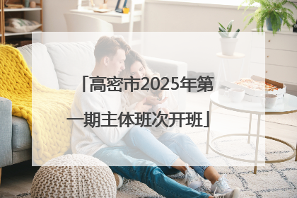 高密市2025年第一期主体班次开班