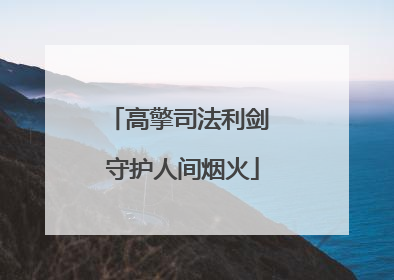 高擎司法利剑 守护人间烟火