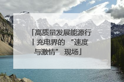高质量发展能源行丨充电界的 “速度与激情” 现场