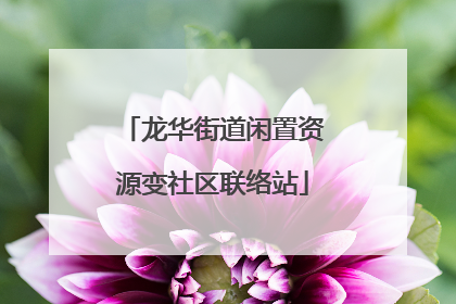 龙华街道闲置资源变社区联络站