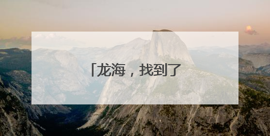 龙海，找到了6位高手！