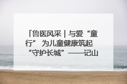 鲁医风采｜与爱“童行” 为儿童健康筑起“守护长城”——记山东省立第三医院儿科主任、主任医师马燕