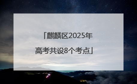 麒麟区2025年高考共设8个考点