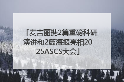 麦吉丽携2篇重磅科研演讲和2篇海报亮相2025ASCS大会