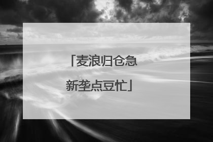 麦浪归仓急 新垄点豆忙