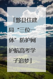 黟县住建局“三位一体”防护网护航高考学子追梦