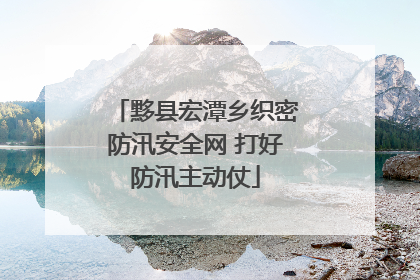 黟县宏潭乡织密防汛安全网 打好防汛主动仗
