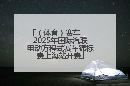 （体育）赛车——2025年国际汽联电动方程式赛车锦标赛上海站开赛