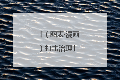 （图表·漫画）打击治理