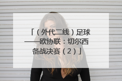 （外代二线）足球——欧协联：切尔西备战决赛（2）