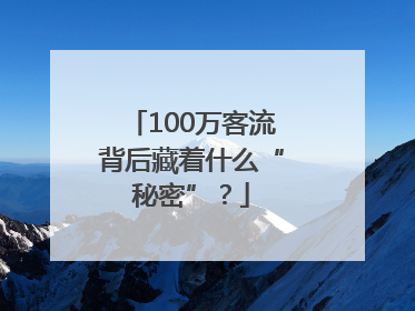 100万客流背后藏着什么“秘密”？