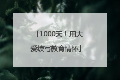 1000天！用大爱续写教育情怀
