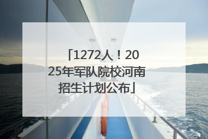 1272人！2025年军队院校河南招生计划公布