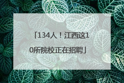 134人！江西这10所院校正在招聘