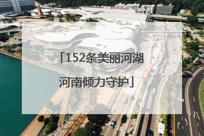 152条美丽河湖 河南倾力守护