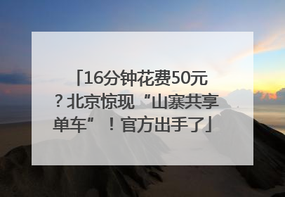 16分钟花费50元？北京惊现“山寨共享单车”！官方出手了