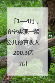 1—4月，济宁实现一般公共预算收入200.3亿元
