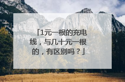 1元一根的充电线，与几十元一根的，有区别吗？