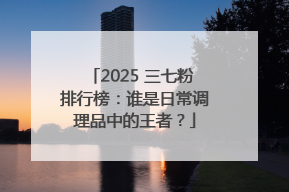 2025 三七粉排行榜：谁是日常调理品中的王者？