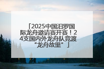 2025中国汨罗国际龙舟邀请赛开赛！24支国内外龙舟队竞渡“龙舟故里”