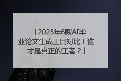 2025年6款AI毕业论文生成工具对比！谁才是真正的王者？