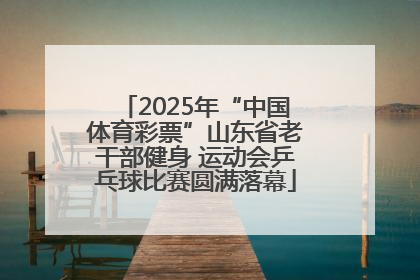 2025年“中国体育彩票”山东省老干部健身 运动会乒乓球比赛圆满落幕