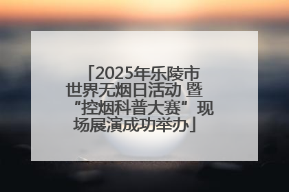 2025年乐陵市世界无烟日活动 暨“控烟科普大赛”现场展演成功举办