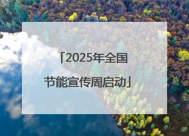 2025年全国节能宣传周启动