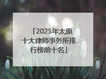 2025年太原十大律师事务所排行榜前十名