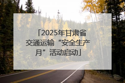 2025年甘肃省交通运输“安全生产月”活动启动